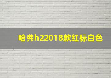 哈弗h22018款红标白色