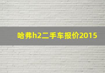 哈弗h2二手车报价2015