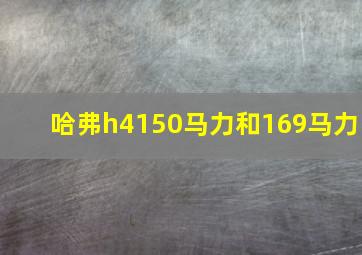 哈弗h4150马力和169马力