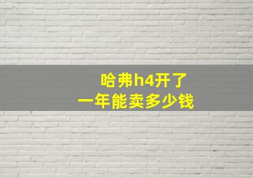 哈弗h4开了一年能卖多少钱