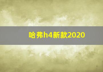 哈弗h4新款2020