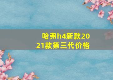 哈弗h4新款2021款第三代价格