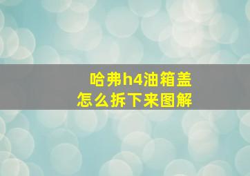 哈弗h4油箱盖怎么拆下来图解