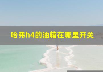 哈弗h4的油箱在哪里开关