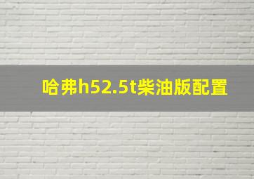 哈弗h52.5t柴油版配置