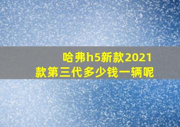 哈弗h5新款2021款第三代多少钱一辆呢