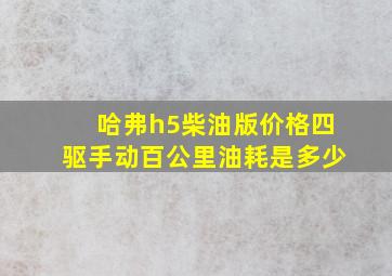 哈弗h5柴油版价格四驱手动百公里油耗是多少