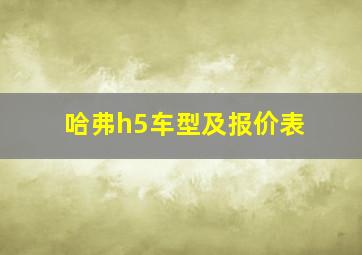 哈弗h5车型及报价表