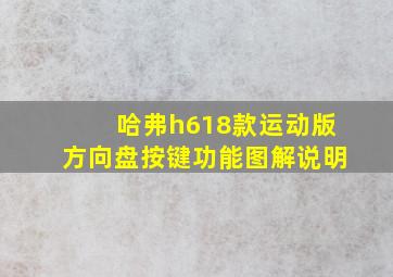 哈弗h618款运动版方向盘按键功能图解说明