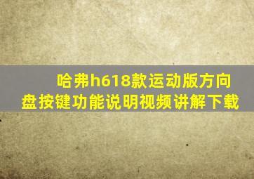 哈弗h618款运动版方向盘按键功能说明视频讲解下载