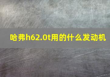 哈弗h62.0t用的什么发动机