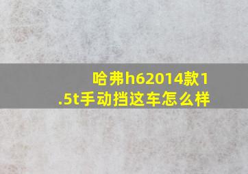 哈弗h62014款1.5t手动挡这车怎么样