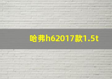 哈弗h62017款1.5t