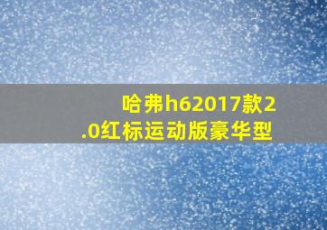 哈弗h62017款2.0红标运动版豪华型