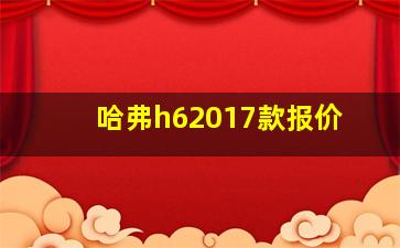 哈弗h62017款报价