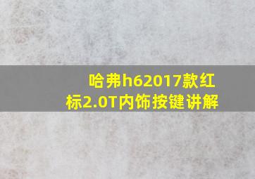 哈弗h62017款红标2.0T内饰按键讲解