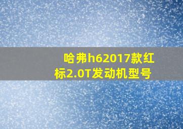 哈弗h62017款红标2.0T发动机型号