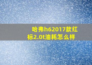 哈弗h62017款红标2.0t油耗怎么样