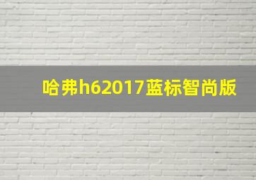 哈弗h62017蓝标智尚版