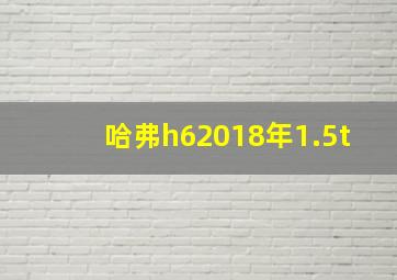 哈弗h62018年1.5t