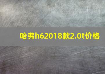 哈弗h62018款2.0t价格