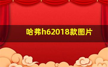 哈弗h62018款图片