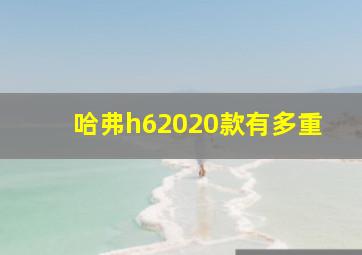 哈弗h62020款有多重