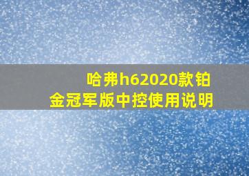 哈弗h62020款铂金冠军版中控使用说明