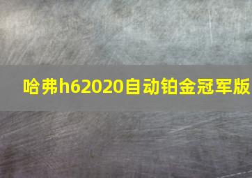 哈弗h62020自动铂金冠军版