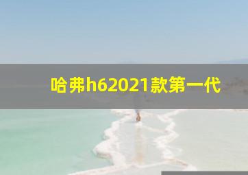 哈弗h62021款第一代