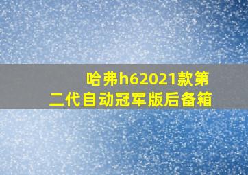 哈弗h62021款第二代自动冠军版后备箱