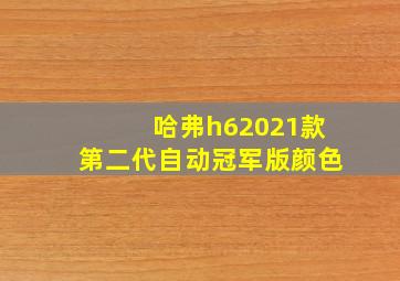 哈弗h62021款第二代自动冠军版颜色