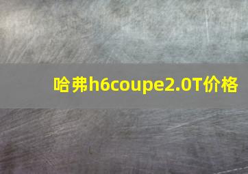 哈弗h6coupe2.0T价格