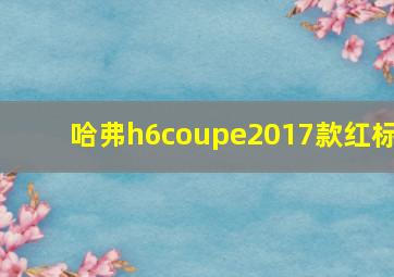 哈弗h6coupe2017款红标