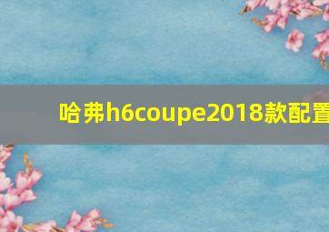 哈弗h6coupe2018款配置