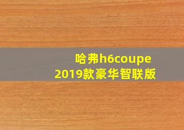 哈弗h6coupe2019款豪华智联版