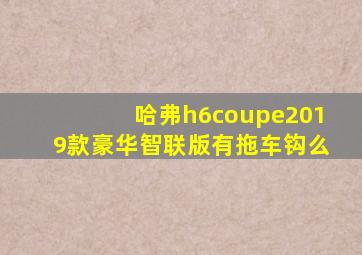 哈弗h6coupe2019款豪华智联版有拖车钩么