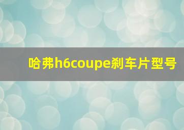 哈弗h6coupe刹车片型号