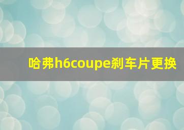 哈弗h6coupe刹车片更换