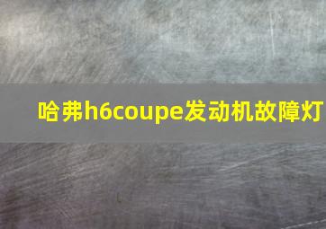 哈弗h6coupe发动机故障灯