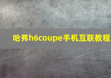 哈弗h6coupe手机互联教程