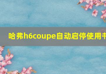 哈弗h6coupe自动启停使用书