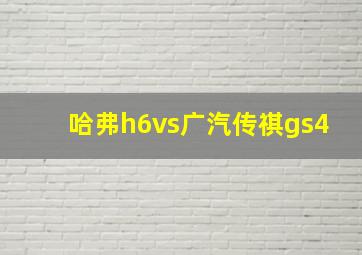 哈弗h6vs广汽传祺gs4