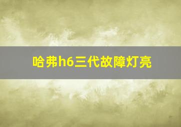 哈弗h6三代故障灯亮