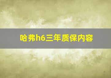 哈弗h6三年质保内容