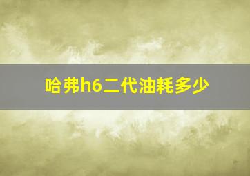 哈弗h6二代油耗多少