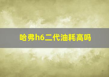 哈弗h6二代油耗高吗