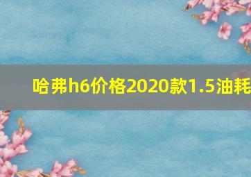 哈弗h6价格2020款1.5油耗