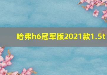 哈弗h6冠军版2021款1.5t