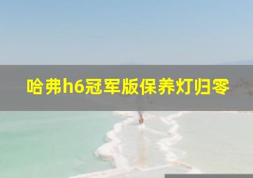 哈弗h6冠军版保养灯归零